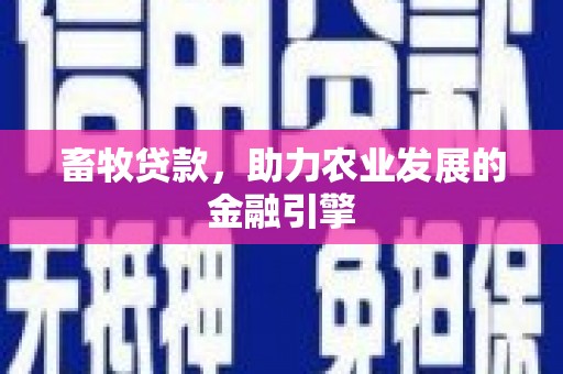 阿瓦提畜牧贷款，助力农业发展的金融引擎