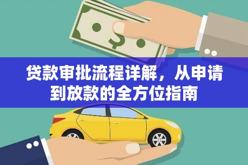 阿瓦提贷款审批流程详解，从申请到放款的全方位指南