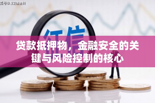阿瓦提贷款抵押物，金融安全的关键与风险控制的核心