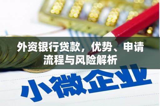 阿瓦提外资银行贷款，优势、申请流程与风险解析