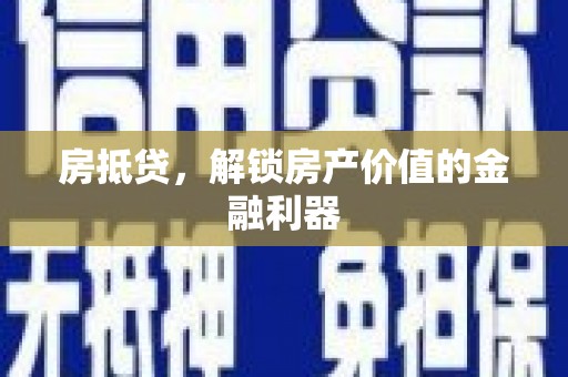 阿瓦提房抵贷，解锁房产价值的金融利器