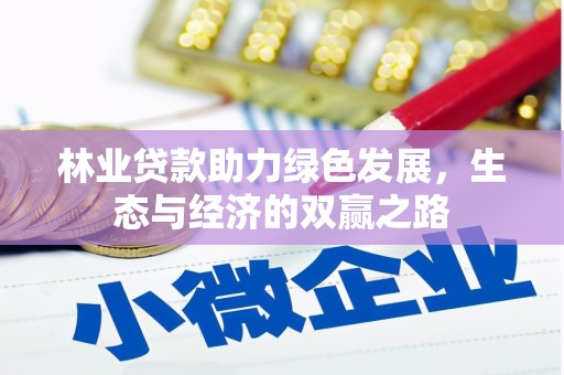 阿瓦提林业贷款助力绿色发展，生态与经济的双赢之路