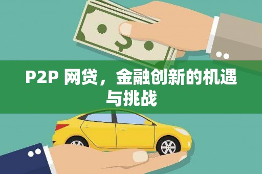 阿瓦提P2P 网贷，金融创新的机遇与挑战