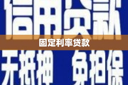 阿瓦提固定利率贷款