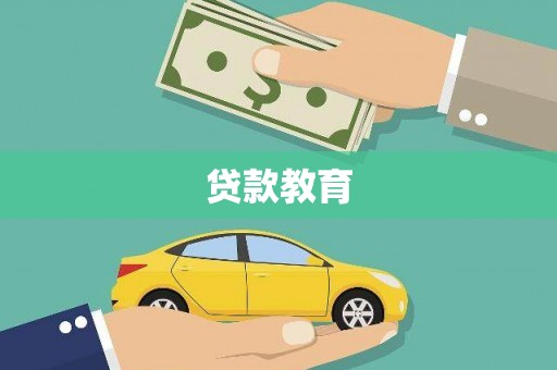 阿瓦提贷款教育