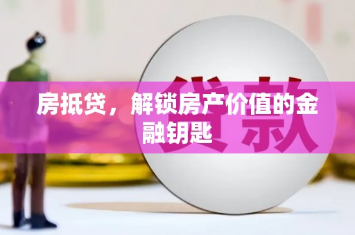阿瓦提房抵贷，解锁房产价值的金融钥匙
