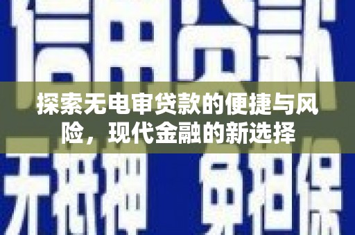 阿瓦提探索无电审贷款的便捷与风险，现代金融的新选择