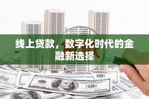 阿瓦提线上贷款，数字化时代的金融新选择