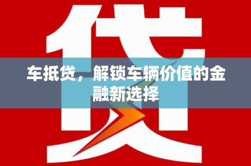 阿瓦提车抵贷，解锁车辆价值的金融新选择