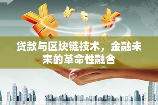 阿瓦提贷款与区块链技术，金融未来的革命性融合