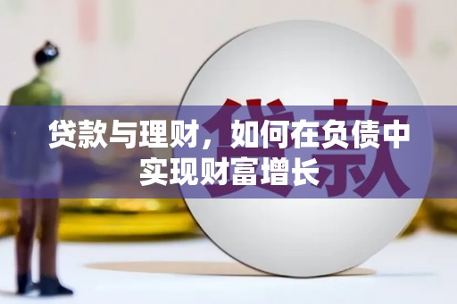 阿瓦提贷款与理财，如何在负债中实现财富增长