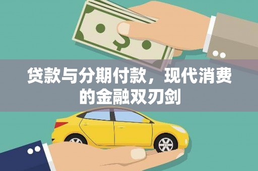 阿瓦提贷款与分期付款，现代消费的金融双刃剑