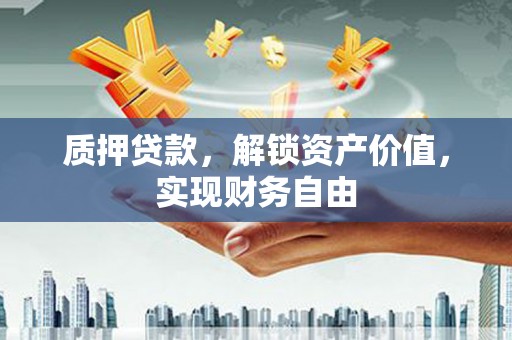 阿瓦提质押贷款，解锁资产价值，实现财务自由