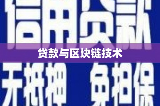 阿瓦提贷款与区块链技术