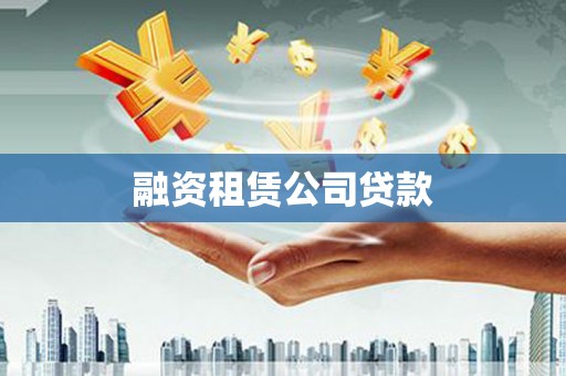 阿瓦提融资租赁公司贷款