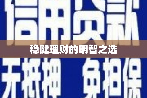 阿瓦提稳健理财的明智之选