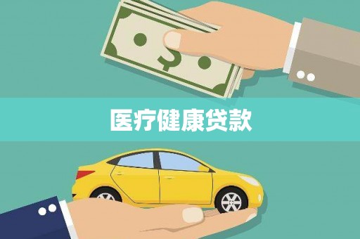 阿瓦提医疗健康贷款