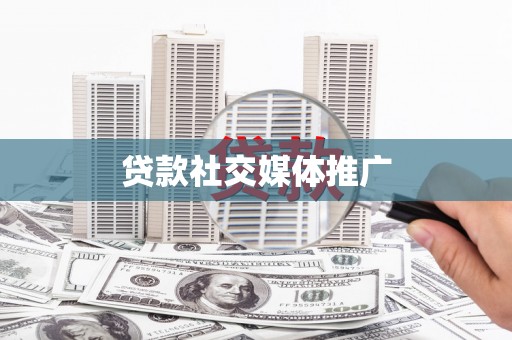 阿瓦提贷款社交媒体推广