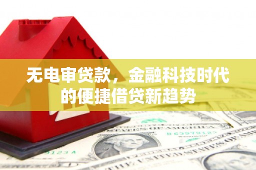 阿瓦提无电审贷款，金融科技时代的便捷借贷新趋势