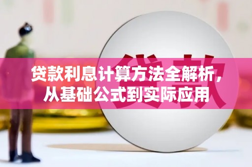 阿瓦提贷款利息计算方法全解析，从基础公式到实际应用
