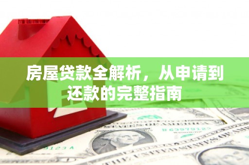 阿瓦提房屋贷款全解析，从申请到还款的完整指南
