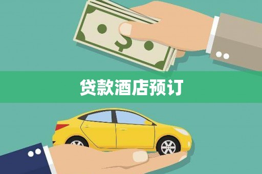 阿瓦提贷款酒店预订