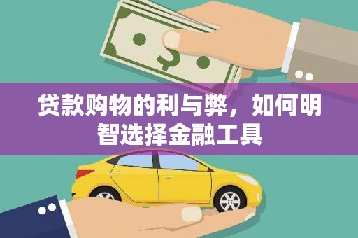 阿瓦提贷款购物的利与弊，如何明智选择金融工具