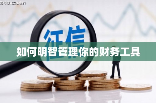 阿瓦提如何明智管理你的财务工具
