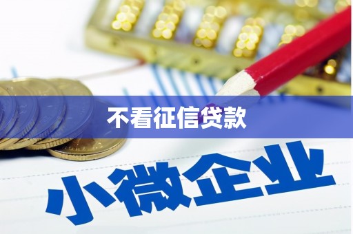 阿瓦提不看征信贷款