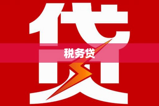 阿瓦提税务贷
