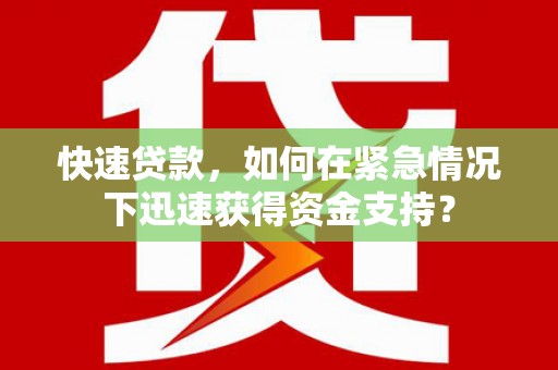阿瓦提快速贷款，如何在紧急情况下迅速获得资金支持？