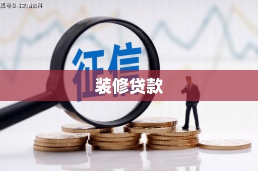 阿瓦提装修贷款