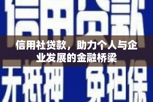 阿瓦提信用社贷款，助力个人与企业发展的金融桥梁