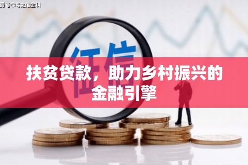 阿瓦提扶贫贷款，助力乡村振兴的金融引擎