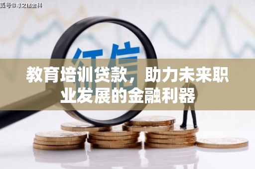 阿瓦提教育培训贷款，助力未来职业发展的金融利器