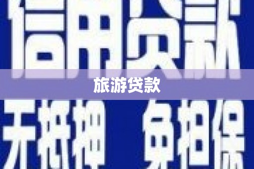 阿瓦提旅游贷款