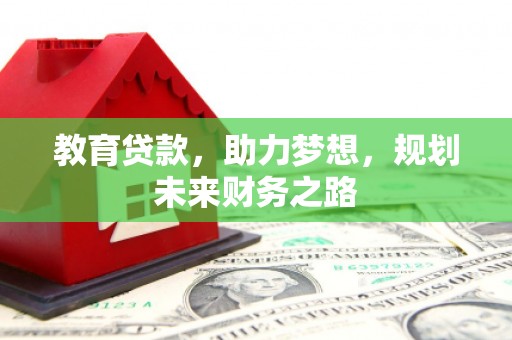 阿瓦提教育贷款，助力梦想，规划未来财务之路
