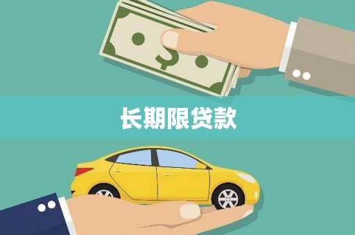 阿瓦提长期限贷款