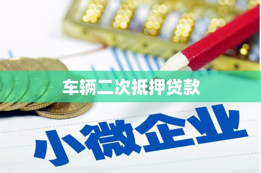 阿瓦提车辆二次抵押贷款