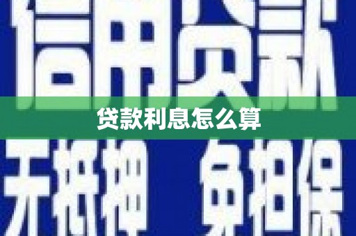 阿瓦提贷款利息怎么算