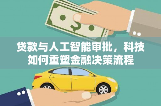 阿瓦提贷款与人工智能审批，科技如何重塑金融决策流程