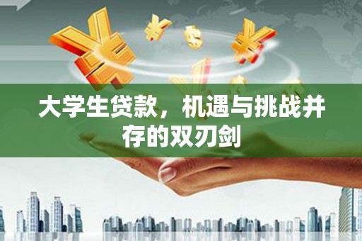 阿瓦提大学生贷款，机遇与挑战并存的双刃剑
