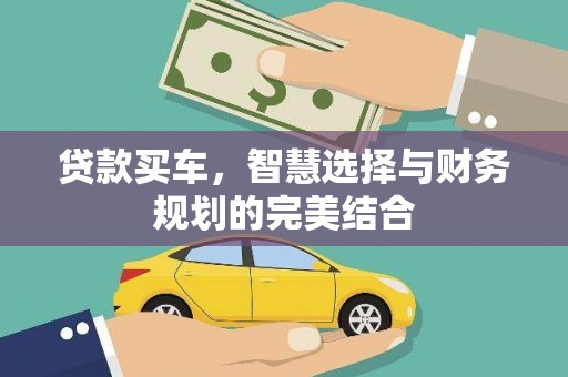 阿瓦提贷款买车，智慧选择与财务规划的完美结合