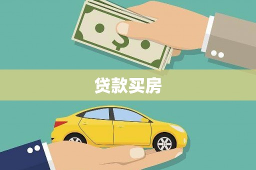 阿瓦提贷款买房