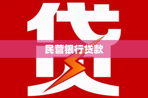 阿瓦提民营银行贷款