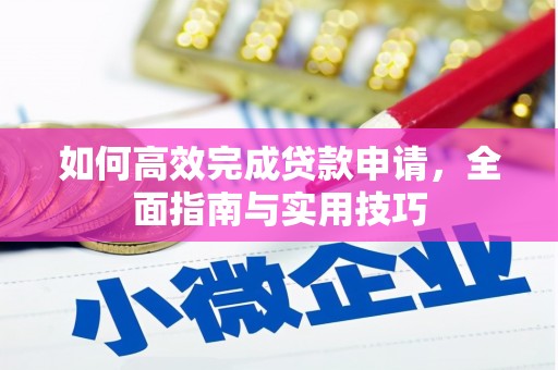 阿瓦提如何高效完成贷款申请，全面指南与实用技巧