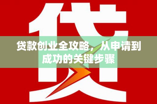 阿瓦提贷款创业全攻略，从申请到成功的关键步骤