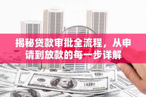 阿瓦提揭秘贷款审批全流程，从申请到放款的每一步详解