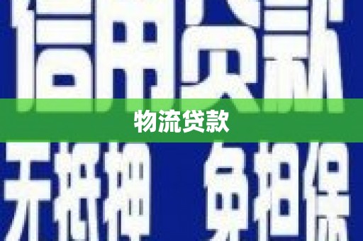 阿瓦提物流贷款