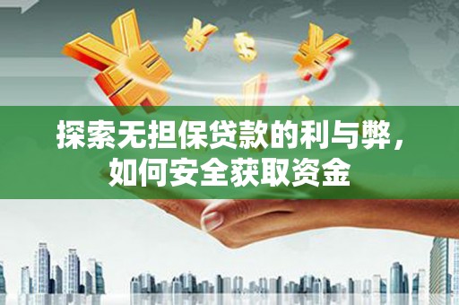 阿瓦提探索无担保贷款的利与弊，如何安全获取资金